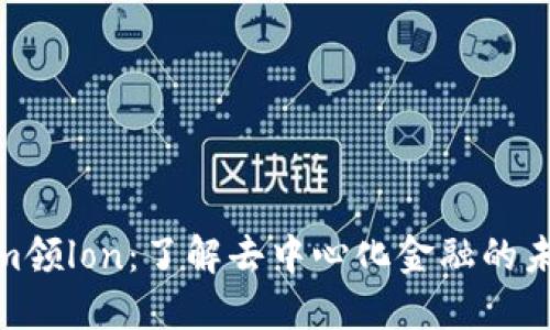 Tokenim领lon：了解去中心化金融的未来趋势