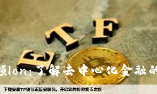 Tokenim领lon：了解去中心化金融的未来趋势