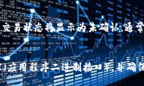 /
全球最大的以太坊钱包注册指南

/guanjianci
以太坊钱包, 加密货币, 数字钱包, 区块链, 以太坊



全球最大的以太坊钱包注册指南

以太坊（Ethereum）作为最受欢迎的区块链平台之一，自2015年推出以来，迅速积累了大量用户和开发者支持。这一平台不仅允许用户进行加密货币交易，还能够通过智能合约开发去中心化应用（DApps）。本文将详细介绍如何注册全球最大的以太坊钱包，讲解以太坊钱包的功能、类型以及如何选择最适合自己的钱包。同时，我们还将探讨相关的常见问题，帮助您更好地理解以太坊钱包及其使用。

什么是以太坊钱包？
以太坊钱包是一个存储以太币（ETH）及其他以太坊基于 ERC-20 的代币的地方。它不仅可以存储数字货币，还可以管理与智能合约的交互。以太坊钱包主要有两种类型：热钱包和冷钱包。热钱包通常连接到互联网，便于快速交易；而冷钱包则离线存储，更加安全，适合长期持有。

如何选择以太坊钱包？
选择一个合适的以太坊钱包是非常重要的。用户应该根据自己的需求以及使用习惯来选择钱包。首先，您需要考虑安全性。如果您打算长期保存大量资产，建议使用冷钱包，如硬件钱包。其次，便捷性也是一个关键因素，热钱包则适合频繁交易的用户。此外，还应考虑钱包的界面友好度和客户支持服务等。

以太坊钱包注册步骤
注册以太坊钱包通常需要以下几个步骤：
ol
    listrong选择钱包类型：/strong根据自己的需求选择热钱包或冷钱包。/li
    listrong下载应用程序或访问网站：/strong以太坊钱包的注册可以通过访问官方网站或下载应用程序进行。/li
    listrong创建新账户：/strong根据提示创建新账户，通常需要设置密码并保存相应的助记词。/li
    listrong确认助记词：/strong系统通常会要求您确认助记词，以确保您确实保存了助记词。/li
    listrong资金存入：/strong完成注册后，您可以通过转账或交换方式将资金存入您的以太坊钱包中。/li
/ol

全球最大的以太坊钱包对比
在市面上，有多个以太坊钱包可供选择，其中一些是比较知名和用户基础庞大的。比如，MetaMask、MyEtherWallet、Trust Wallet 和 Ledger 等。了解各个钱包的优缺点，可以帮助您做出更明智的选择。

可能会遇到的问题
h41. 如何保护我的以太坊钱包安全？/h4
为了保证以太坊钱包的安全性，用户应采取多种安全措施。首先，确保使用强密码，并定期更改。此外，启用双因素身份验证（2FA）可以为您的账户提供额外保障。不要轻易分享您的助记词或私钥，避免在不可信的网站下载应用程序。同时，购买硬件钱包进行离线存储也能增加安全性。

h42. 如果我丢失了助记词，该怎么办？/h4
助记词是恢复以太坊钱包的重要凭证，一旦丢失，您的资产将可能无法恢复。因此，务必妥善保存助记词，可将其书写在纸上并保存在安全地方。如果丢失了助记词，您将无法访问钱包内的资产，尽量避免法务纠纷或寻求技术支持，因为大多数情况都是无法恢复。

h43. 以太坊钱包手续费是多少？/h4
以太坊交易手续费（Gas）是根据网络的拥堵情况和交易复杂度进行动态调整的。一般来说，交易越复杂，产生的费用就越高。用户在发送交易时可以选择支付的手续费，手续费越高，交易被确认的速度就越快。要查看当前的手续费水平，您可以使用一些在线工具或者钱包本身的界面。

h44. 我该如何转账以太币？/h4
转账以太币的步骤相对简单。打开您的钱包，选择发送资金的选项，输入收款方的地址和转账金额。如果需要，还可以选择支付的手续费等级。确认信息无误后，点击确认。在一段时间内，交易状态将显示为未确认，通常需要几分钟时间进行网络确认。

h45. 如何通过智能合约与以太坊钱包交互？/h4
智能合约是以太坊生态系统最重要的功能之一。通过钱包，用户可以与智能合约进行交互。这通常涉及到调用合约的方法，其中会包含发送以太币或其他操作。用户需要了解合约的ABI（应用程序二进制接口），并确保与合约的交互是正常的。如果不熟悉，可以寻求专业寻求详细的技术方案。


