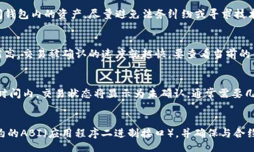 /
全球最大的以太坊钱包注册指南

/guanjianci
以太坊钱包, 加密货币, 数字钱包, 区块链, 以太坊



全球最大的以太坊钱包注册指南

以太坊（Ethereum）作为最受欢迎的区块链平台之一，自2015年推出以来，迅速积累了大量用户和开发者支持。这一平台不仅允许用户进行加密货币交易，还能够通过智能合约开发去中心化应用（DApps）。本文将详细介绍如何注册全球最大的以太坊钱包，讲解以太坊钱包的功能、类型以及如何选择最适合自己的钱包。同时，我们还将探讨相关的常见问题，帮助您更好地理解以太坊钱包及其使用。

什么是以太坊钱包？
以太坊钱包是一个存储以太币（ETH）及其他以太坊基于 ERC-20 的代币的地方。它不仅可以存储数字货币，还可以管理与智能合约的交互。以太坊钱包主要有两种类型：热钱包和冷钱包。热钱包通常连接到互联网，便于快速交易；而冷钱包则离线存储，更加安全，适合长期持有。

如何选择以太坊钱包？
选择一个合适的以太坊钱包是非常重要的。用户应该根据自己的需求以及使用习惯来选择钱包。首先，您需要考虑安全性。如果您打算长期保存大量资产，建议使用冷钱包，如硬件钱包。其次，便捷性也是一个关键因素，热钱包则适合频繁交易的用户。此外，还应考虑钱包的界面友好度和客户支持服务等。

以太坊钱包注册步骤
注册以太坊钱包通常需要以下几个步骤：
ol
    listrong选择钱包类型：/strong根据自己的需求选择热钱包或冷钱包。/li
    listrong下载应用程序或访问网站：/strong以太坊钱包的注册可以通过访问官方网站或下载应用程序进行。/li
    listrong创建新账户：/strong根据提示创建新账户，通常需要设置密码并保存相应的助记词。/li
    listrong确认助记词：/strong系统通常会要求您确认助记词，以确保您确实保存了助记词。/li
    listrong资金存入：/strong完成注册后，您可以通过转账或交换方式将资金存入您的以太坊钱包中。/li
/ol

全球最大的以太坊钱包对比
在市面上，有多个以太坊钱包可供选择，其中一些是比较知名和用户基础庞大的。比如，MetaMask、MyEtherWallet、Trust Wallet 和 Ledger 等。了解各个钱包的优缺点，可以帮助您做出更明智的选择。

可能会遇到的问题
h41. 如何保护我的以太坊钱包安全？/h4
为了保证以太坊钱包的安全性，用户应采取多种安全措施。首先，确保使用强密码，并定期更改。此外，启用双因素身份验证（2FA）可以为您的账户提供额外保障。不要轻易分享您的助记词或私钥，避免在不可信的网站下载应用程序。同时，购买硬件钱包进行离线存储也能增加安全性。

h42. 如果我丢失了助记词，该怎么办？/h4
助记词是恢复以太坊钱包的重要凭证，一旦丢失，您的资产将可能无法恢复。因此，务必妥善保存助记词，可将其书写在纸上并保存在安全地方。如果丢失了助记词，您将无法访问钱包内的资产，尽量避免法务纠纷或寻求技术支持，因为大多数情况都是无法恢复。

h43. 以太坊钱包手续费是多少？/h4
以太坊交易手续费（Gas）是根据网络的拥堵情况和交易复杂度进行动态调整的。一般来说，交易越复杂，产生的费用就越高。用户在发送交易时可以选择支付的手续费，手续费越高，交易被确认的速度就越快。要查看当前的手续费水平，您可以使用一些在线工具或者钱包本身的界面。

h44. 我该如何转账以太币？/h4
转账以太币的步骤相对简单。打开您的钱包，选择发送资金的选项，输入收款方的地址和转账金额。如果需要，还可以选择支付的手续费等级。确认信息无误后，点击确认。在一段时间内，交易状态将显示为未确认，通常需要几分钟时间进行网络确认。

h45. 如何通过智能合约与以太坊钱包交互？/h4
智能合约是以太坊生态系统最重要的功能之一。通过钱包，用户可以与智能合约进行交互。这通常涉及到调用合约的方法，其中会包含发送以太币或其他操作。用户需要了解合约的ABI（应用程序二进制接口），并确保与合约的交互是正常的。如果不熟悉，可以寻求专业寻求详细的技术方案。


