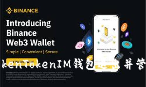 如何安全地从TokenTokenIM钱包退出并管理您的加密资产