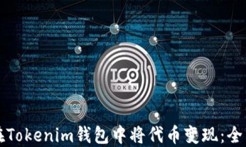 
如何在Tokenim钱包中将代币变现：全面指南