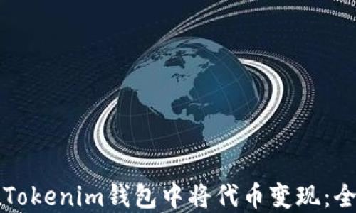 
如何在Tokenim钱包中将代币变现：全面指南