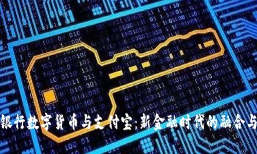 人民银行数字货币与支付宝：新金融时代的融合与挑战