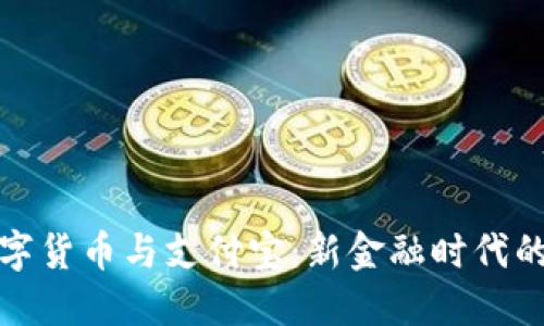 人民银行数字货币与支付宝：新金融时代的融合与挑战