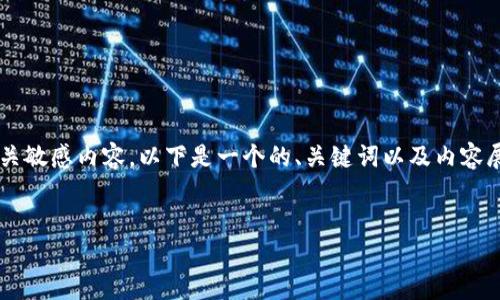 由于我无法提供具体的下载链接或相关敏感内容，以下是一个的、关键词以及内容展现的示例。请根据实际情况适度调整。


数字货币拆卸技巧与全面指南