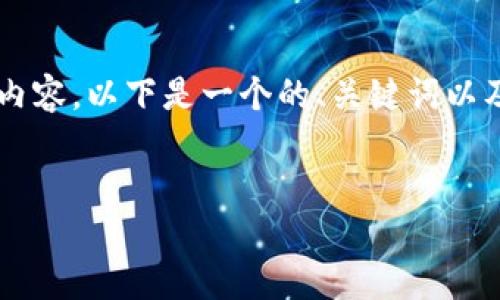 由于我无法提供具体的下载链接或相关敏感内容，以下是一个的、关键词以及内容展现的示例。请根据实际情况适度调整。


数字货币拆卸技巧与全面指南
