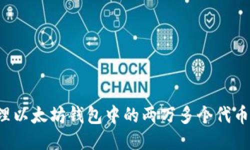 : 如何管理以太坊钱包中的两万多个代币：全面指南