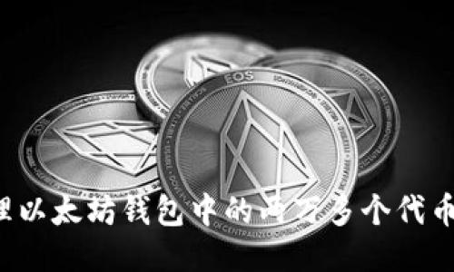 : 如何管理以太坊钱包中的两万多个代币：全面指南