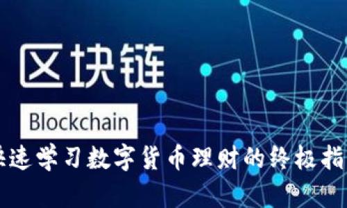 快速学习数字货币理财的终极指南