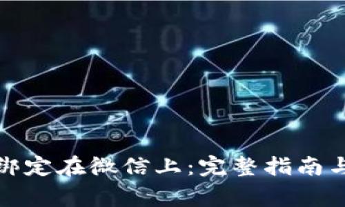 数字货币如何绑定在微信上：完整指南与常见问题解答