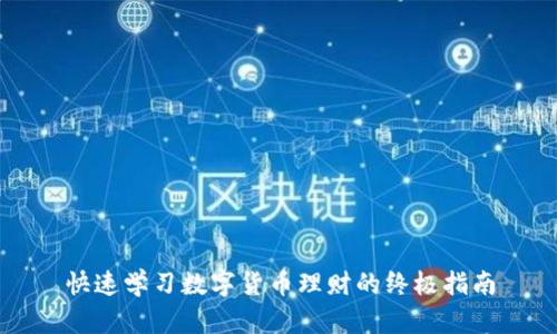 快速学习数字货币理财的终极指南