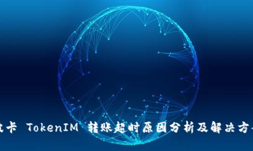 波卡 TokenIM 转账超时原因分析及解决方案