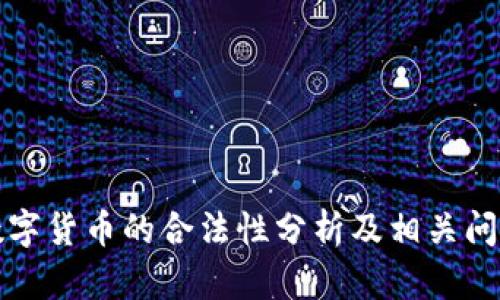 中国数字货币的合法性分析及相关问题探讨