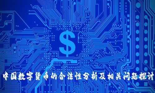 中国数字货币的合法性分析及相关问题探讨