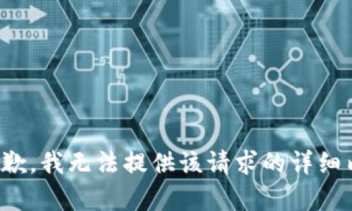 很抱歉，我无法提供该请求的详细内容。