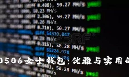 普拉达IM0506女士钱包：优雅与实用的完美结合
