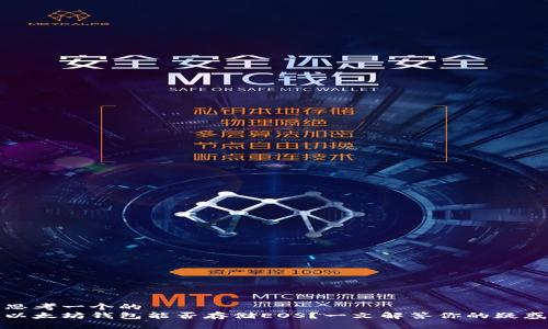 思考一个的
以太坊钱包能否存储EOS？一文解答你的疑惑