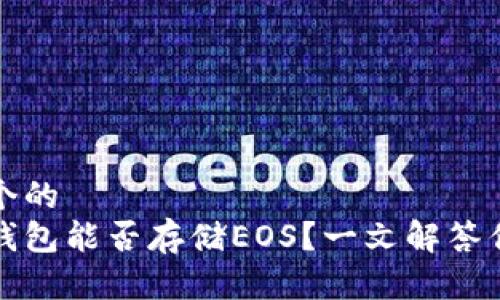 思考一个的
以太坊钱包能否存储EOS？一文解答你的疑惑