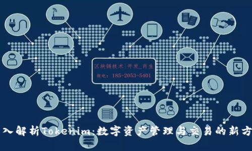 深入解析Tokenim：数字资产管理与交易的新方式