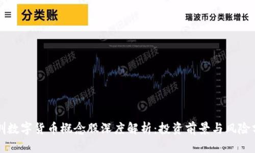 深圳数字货币概念股深度解析：投资前景与风险分析