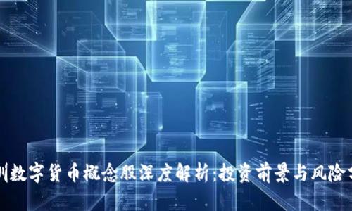 深圳数字货币概念股深度解析：投资前景与风险分析