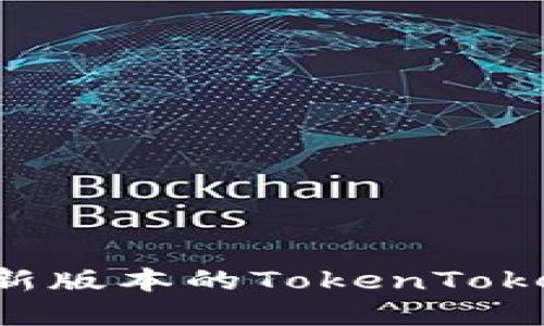 如何下载和使用最新版本的TokenTokenim钱包：全面指南