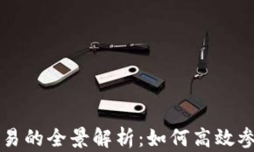 
云币数字货币交易的全景解析：如何高效参与数字货币市场