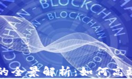 
云币数字货币交易的全景解析：如何高效参与数字货币市场
