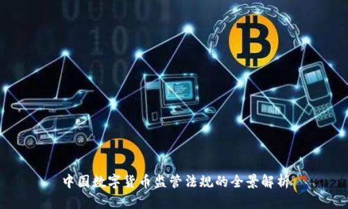 中国数字货币监管法规的全景解析