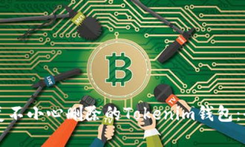 如何恢复不小心删除的Tokenim钱包：全面指南