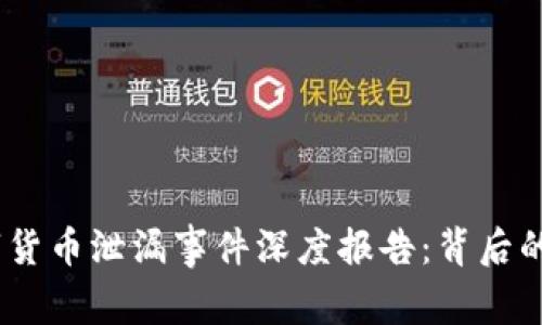 2023年数字货币泄漏事件深度报告：背后的真相与影响