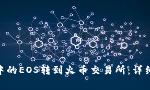 如何将Tokenim中的EOS转到火币交易所：详细步骤与注意事项