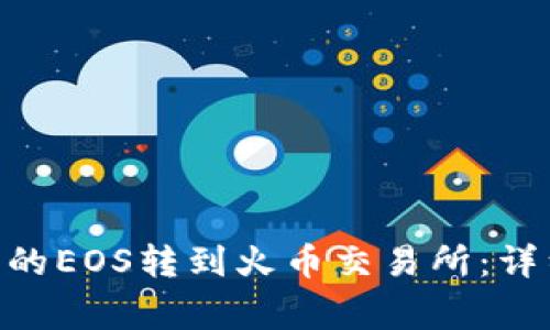 如何将Tokenim中的EOS转到火币交易所：详细步骤与注意事项