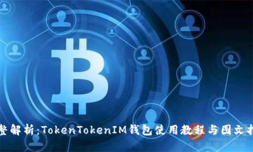 完整解析：TokenTokenIM钱包使用教程与图文指南