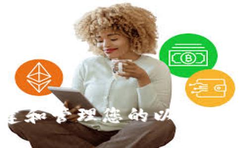 如何创建和管理您的以太坊钱包地址