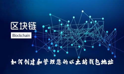 如何创建和管理您的以太坊钱包地址