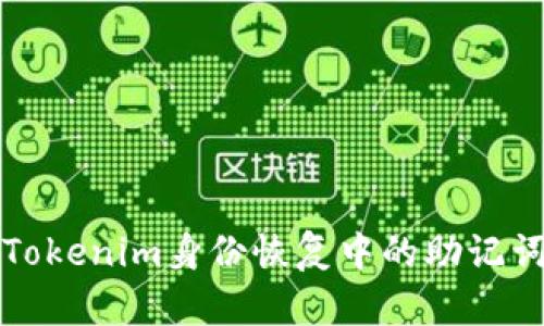 如何解决Tokenim身份恢复中的助记词错误问题