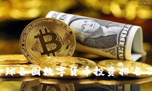 2023年全球各国数字货币投资排名及趋势分析