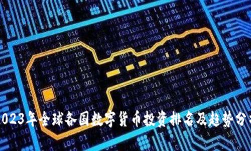 2023年全球各国数字货币投资排名及趋势分析