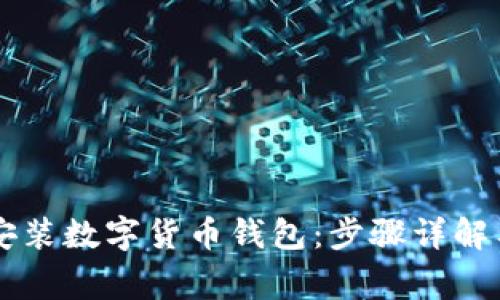 手机如何安装数字货币钱包：步骤详解与注意事项