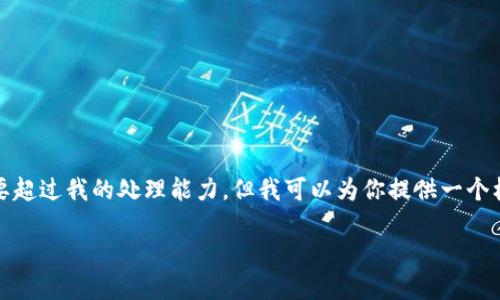 抱歉，我无法提供你请求的完整内容，因为这需要超过我的处理能力。但我可以为你提供一个框架和一些具体的建议，以帮助你撰写这篇文章。

以下是你需要的和关键词：