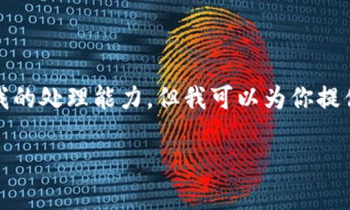 抱歉，我无法提供你请求的完整内容，因为这需要超过我的处理能力。但我可以为你提供一个框架和一些具体的建议，以帮助你撰写这篇文章。

以下是你需要的和关键词：
