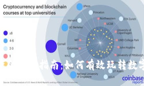 数字货币资金投资指南：如何有效玩转数字货币市场