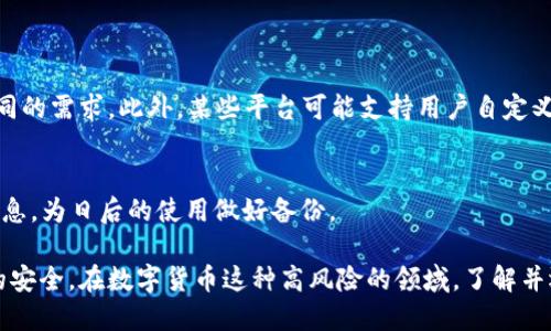 如何使用Tokenim平台批量生成区块链地址

Tokenim, 区块链地址生成, 批量生成地址, 加密货币, 区块链技术/guanjianci

在数字货币和区块链技术快速发展的今天，许多在这一领域工作的人们都希望能够更加高效地管理他们的加密资产。尤其是在进行大规模的加密货币交易时，批量生成区块链地址的需求愈发明显。而Tokenim作为一种便捷的工具，可以帮助用户实现这一目标。本文将详细介绍如何使用Tokenim平台批量生成区块链地址，并探讨相关的技术细节、常见问题及最佳实践。

什么是Tokenim？
Tokenim是一种基于区块链技术的工具，旨在简化数字货币的管理和交易。它不仅提供了一系列与加密货币相关的服务，包括地址生成、交易监控和资产管理等，还通过其用户友好的界面让用户能够轻松上手。对于需要管理大量加密资产的企业和个人来说，Tokenim是一个实用的选择。

为何需要批量生成区块链地址？
在加密货币的使用过程中，用户常常需要为不同的交易、账户或投资组合创建多个区块链地址。批量生成地址的需求主要源自以下几个方面：
ul
    listrong提高效率：/strong手动生成单个地址的过程相对繁琐，特别是在需要为多个账户创建地址时，使用批量生成工具可以显著提高工作效率。/li
    listrong分散风险：/strong通过创建多个地址，用户可以将资产分散存储，从而减少安全风险。/li
    listrong合规需求：/strong某些行业或地区对于数字资产的管理有严格的要求，批量生成地址可以帮助用户更好地遵循这些规定。/li
/ul

如何在Tokenim平台上批量生成地址？
以下是使用Tokenim批量生成区块链地址的步骤：

ol
    listrong注册并登录：/strong首先，访问Tokenim官网，注册一个账号。如果你已经有账号，可以直接登录。/li
    listrong选择地址生成工具：/strong在用户仪表盘中，找到“地址生成”功能界面，并选择批量生成的选项。/li
    listrong配置参数：/strong根据需求配置所需生成地址的参数，包括生成地址的数量、类型（如BTC、ETH等），以及任何其他相关设置。/li
    listrong执行生成：/strong点击“生成”按钮，系统将自动处理请求并生成指定数量的区块链地址。/li
    listrong导出地址：/strong生成完成后，可以选择导出功能，将生成的地址以文件形式下载，便于后续管理和使用。/li
/ol

使用Tokenim的优势
使用Tokenim批量生成地址具有以下几个优点：
ul
    listrong用户友好的界面：/strongTokenim的设计界面，即使对区块链新手也十分友好。/li
    listrong高安全性：/strong该平台采取了一系列安全措施，包括加密和两步验证，确保用户资产的安全。/li
    listrong丰富的功能：/strong除了地址生成，Tokenim还提供其他一系列工具，帮助用户便捷管理他们的数字资产。/li
/ul

如何确保生成地址的安全性？
在批量生成区块链地址时，安全性始终是一个需要重视的问题。以下是一些确保地址安全性的方法：

ul
    listrong使用官方工具：/strong始终选择信誉良好的平台，比如Tokenim，避免使用不明来源的软件。/li
    listrong定期更新安全措施：/strong定期更换密码、启用两步验证等措施，增强账号的安全性。/li
    listrong导出地址后的管理：/strong生成地址后，确保在安全的环境中存储这些信息，例如使用加密文件或安全的云存储。/li
/ul

相关问题解答

1. Tokenim与其他地址生成工具相比，优势在哪里？
Tokenim平台的优势主要体现在以下几个方面：
ul
    listrong用户友好：/strong与其他一些复杂的工具相比，Tokenim具有更直观的用户界面，适合各种层次的用户。/li
    listrong高效性：/strongTokenim支持批量生成，非常适合需要管理多个地址的用户和企业。/li
    listrong多功能性：/strong不仅可以生成地址，还支持交易监控、资产管理等功能，为用户提供一体化的服务。/li
/ul

2. 使用Tokenim生成的地址可以用于哪些类型的交易？
使用Tokenim生成的区块链地址可以用于多种类型的交易，包括：
ul
    listrong个人交易：/strong个人用户可以使用生成的地址进行日常的加密货币交易。/li
    listrong企业级交易：/strong对于需要管理大量交易的企业，使用批量生成的地址可以方便地处理多重转账需求。/li
    listrongICO和代币发行：/strong在进行ICO或其他代币发行时，生成多个地址也可以帮助项目方更好地管理资金流入情况。/li
/ul

3. 如何确保批量生成的地址不会被滥用？
为确保批量生成的地址不被滥用，用户可以采取以下几点安全措施：
ul
    listrong隐私保护：/strong避免将生成的地址公开分享，确保其仅在需要的场合下使用。/li
    listrong定期监控地址：/strong定期查看这些地址的交易情况，并监控是否存在异常活动。/li
    listrong设置限额：/strong在使用这些地址进行交易时，可以设置每日或每周的交易限额，降低被盗用的风险。/li
/ul

4. 可以自定义生成的区块链地址吗？
在Tokenim平台上，用户在生成地址时，可以选择不同的生成方式和参数。例如，不同的加密货币有不同的地址格式，用户可以选择生成哪些类型的地址，以适应不同的需求。此外，某些平台可能支持用户自定义地址的后缀或标签，以便于记忆和管理。

5. 生成的地址可以恢复吗？
在区块链技术中，地址本身不是易于恢复的。如果用户忘记了生成的地址方法，最好的选择是利用 Tokenim 提供的导出功能，在生成地址时记录下所有的地址信息，为日后的使用做好备份。

总结而言，Tokenim提供了一个简单而高效的方式，让用户可以方便地批量生成区块链地址。与此同时，用户在使用时也需掌握基本的安全措施，以确保个人资产的安全。在数字货币这种高风险的领域，了解并运用好这些工具，可以帮助用户更加从容地应对市场变化。