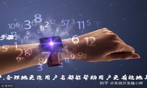   如何在TokenTokenIM钱包中更改用户名 / 
 guanjianci TokenTokenIM, 钱包, 用户名, 更改, 加密货币 /guanjianci 

### 介绍

在数字货币的世界里，TokenTokenIM钱包作为一种新的加密货币管理工具，受到了越来越多用户的关注。作为钱包的重要组成部分，用户名不仅是用户身份的体现，也是与其他用户进行互动和交易的基础。然而，许多用户在使用TokenTokenIM时，可能会发现自己需要更改用户名，可能是因为想要更改网络形象、保护隐私，或是出于其他个人原因。在这篇文章中，我们将详细介绍如何在TokenTokenIM钱包中更改用户名。

### TokenTokenIM钱包的基本介绍

TokenTokenIM钱包是一款包含多种功能的加密货币钱包，支持多种主流的数字货币和资产。它不仅允许用户存储和管理加密资产，还提供了便捷的交易和转账服务。用户可以通过该钱包与其他的用户进行实时交流，分享信息，甚至进行交易。由于这些功能的综合，TokenTokenIM钱包在广大加密货币爱好者中逐渐获得了人气。

除了基础的资产管理功能外，TokenTokenIM钱包还注重用户体验，界面简洁易用，甚至允许用户自定义某些功能。然而，对于一部分用户来说，用户名的选择和更改有时会成为一个难题。

### 如何更改用户名

在TokenTokenIM钱包中更改用户名的步骤其实十分简单，即使是对技术不太熟悉的用户也可以轻松完成。以下是具体的步骤：

#### 第一步：登录钱包

首先，你需要使用你的手机或电脑登录到TokenTokenIM钱包。如果你还没有创建账户，请先完成注册流程。登录时，请确保使用你的用户名和密码，或者选择使用其他第三方认证方式（如手机验证码、社交媒体账号等）进行登录。

#### 第二步：进入个人设置

成功登录后，找到界面上的个人资料设置选项。通常情况下，这里会有一个“个人中心”或“设置”图标。点击这个选项，你将进入个人设置页面。

#### 第三步：选择更改用户名

在个人设置页面中，找到“用户名”相关的设置选项。通常情况下，用户名的更改会被特别标注，例如“更改用户名”。点击这个选项。

#### 第四步：输入新用户名

输入你想要的新用户名。请注意，TokenTokenIM对用户名的格式可能有一定的要求。例如，可能需要包含字母和数字的组合，长度限制在一定范围内等。在输入新用户名时，请务必确保这个用户名尚未被其他用户占用，系统会自动检查这一点。

#### 第五步：确认并保存

一旦你确定了新用户名，点击“确认”或“保存”按钮。系统将会提示你更改成功，同时你会收到一个确认邮件或消息。请注意，在某些情况下，更改用户名可能会影响到你在平台上的某些功能，用户需要仔细阅读提示信息，并根据提示进行操作。

### 更改用户名的注意事项

虽然更改用户名的过程简单，但在更改时，用户需注意以下几个方面：

1. **用户名的唯一性**：TokenTokenIM对用户名有唯一性要求，确保你选定的用户名没有被其他用户使用。

2. **更改频率限制**：部分钱包平台对用户名的更改可能会限制次数，比如每月只能更改一次，用户需酌情考虑。

3. **影响现有交易**：如果你正在进行中的交易，用户名更改可能会影响这些交易的状态或流畅性，用户需要在更改前确保所有活动交易已完成。

### 常见问题解答

在使用TokenTokenIM钱包的过程中，用户可能会面临一些困扰，以下是五个常见问题及其解答。

#### 问题一：为什么我不能更改用户名？

解答：

更改用户名的功能可能受到多种因素的限制。首先，有些平台对用户的更改频率设定了限制。例如，TokenTokenIM可能会规定用户在每30天内只能更改一次用户名。如果你在这段时间内尝试更改用户名，系统会拒绝你的请求。

其次，如果你的用户名不符合平台的规定（如字符不符、长度不合等），系统也会发出警告，提示你需要选择一个新的用户名。

最后，如果你的账户存在异常活动或被限制，例如违反了平台的使用条款，可能会导致你无法更改用户名。在这种情况下，你需要与TokenTokenIM的客服进行联系，以了解详细原因并获得解决方案。

#### 问题二：更改用户名后，我的账户信息会有哪些变化？

解答：

用户名是用户在平台上辨识的一个重要标识，但更改用户名并不会影响你的资产、历史交易记录或账户安全性等其他信息。当你更改用户名后，其他用户将能看到你的新用户名。然而，你的加密资产仍然存在于旧用户名下，依旧可以正常访问。

当然，某些功能可能会经历一些短暂的调整。例如，你的聊天室历史记录和某些社区认可的活动可能会用到旧用户名，这些数据可能在短时间内更新。在这段时间里，其他用户可能会看到你最新的用户名与旧的互动记录并存。因此，在更改用户名时，建议提前通知与你有持续互动的朋友，以免造成误解。

#### 问题三：如果不小心更改了用户名，如何恢复？

解答：

在TokenTokenIM中，如果你不小心更改了用户名但希望恢复成原先的用户名，首先需要检查平台对用户名更改的政策。部分平台会允许用户在一定时间内撤回更改。你可以尝试在个人设置中查看是否有恢复选项。

如果没有此类选项，你需要再次依照更改用户名的步骤，选择一个新的用户名。如果你的原用户名在其他用户中被占用，你可能需要通过客服与平台支持人员进行联系，说明情况，看看是否能获得帮助。

在任何情况下，保持与TokenTokenIM的客服在及时的沟通中是关键，他们能够为你提供最直接的帮助和支持。

#### 问题四：更改用户名是否会影响我的交易？

解答：

一般来说，更改用户名并不会直接影响你在TokenTokenIM钱包中的交易操作。你的资产、转账记录和资产管理功能仍将保持不变，所有的历史交易记录也会随之保留下来。但是，其他用户在进行交易时可能会通过你的用户名进行识别，因此他们可能会看到你更新后的名称。

请注意，在更改期间，你可能会发现某些功能会出现短暂的延迟，具体情况取决于TokenTokenIM平台的设计。然而总体上来说，合理的规划和时间选择可以确保你的交易流程不受到影响。在进行重要的交易操作时，建议确认已有的用户名是最优先考虑的事项。

#### 问题五：更改用户名会对安全性有影响吗？

解答：

在TokenTokenIM钱包中，更改用户名本身并不会直接影响账户的安全性。然而，从安全角度来讲，用户在更改用户名时需保持谨慎，确保新的用户名不易被他人模仿或恶意使用。

同时，平台的用户验证和登录机制依旧是保证账户安全性的重要手段，用户名的更改不会影响已设置的密码和安全措施。此外，保持启用双重验证（2FA）等安全措施是保护账户安全的必要步骤。

作为用户，始终保持警惕，注意保护文件和交易信息的安全是每位用户的责任。更改用户名时，若发现任何异常或不安全的行为，及时与TokenTokenIM客服联系以确保账户的安全。

### 结论

通过以上内容，我们详细讨论了TokenTokenIM钱包中更改用户名的步骤和注意事项，并针对用户可能遇到的常见问题进行了深入的解答。无论是出于网络形象的考虑还是个人隐私的保护，合理地更改用户名都能帮助用户更有效地与他人进行交流。在操作过程中，若遇到任何问题，请及时联系TokenTokenIM的客服团队。希望这篇文章能对你的操作提供帮助，祝你在TokenTokenIM wallet上使用愉快！