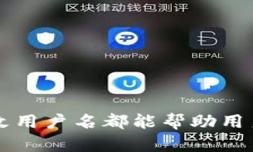   如何在TokenTokenIM钱包中更改用户名 / 
 guanjianci TokenTokenIM, 钱包, 用户名, 更改, 加密货币 /guanjianci 

### 介绍

在数字货币的世界里，TokenTokenIM钱包作为一种新的加密货币管理工具，受到了越来越多用户的关注。作为钱包的重要组成部分，用户名不仅是用户身份的体现，也是与其他用户进行互动和交易的基础。然而，许多用户在使用TokenTokenIM时，可能会发现自己需要更改用户名，可能是因为想要更改网络形象、保护隐私，或是出于其他个人原因。在这篇文章中，我们将详细介绍如何在TokenTokenIM钱包中更改用户名。

### TokenTokenIM钱包的基本介绍

TokenTokenIM钱包是一款包含多种功能的加密货币钱包，支持多种主流的数字货币和资产。它不仅允许用户存储和管理加密资产，还提供了便捷的交易和转账服务。用户可以通过该钱包与其他的用户进行实时交流，分享信息，甚至进行交易。由于这些功能的综合，TokenTokenIM钱包在广大加密货币爱好者中逐渐获得了人气。

除了基础的资产管理功能外，TokenTokenIM钱包还注重用户体验，界面简洁易用，甚至允许用户自定义某些功能。然而，对于一部分用户来说，用户名的选择和更改有时会成为一个难题。

### 如何更改用户名

在TokenTokenIM钱包中更改用户名的步骤其实十分简单，即使是对技术不太熟悉的用户也可以轻松完成。以下是具体的步骤：

#### 第一步：登录钱包

首先，你需要使用你的手机或电脑登录到TokenTokenIM钱包。如果你还没有创建账户，请先完成注册流程。登录时，请确保使用你的用户名和密码，或者选择使用其他第三方认证方式（如手机验证码、社交媒体账号等）进行登录。

#### 第二步：进入个人设置

成功登录后，找到界面上的个人资料设置选项。通常情况下，这里会有一个“个人中心”或“设置”图标。点击这个选项，你将进入个人设置页面。

#### 第三步：选择更改用户名

在个人设置页面中，找到“用户名”相关的设置选项。通常情况下，用户名的更改会被特别标注，例如“更改用户名”。点击这个选项。

#### 第四步：输入新用户名

输入你想要的新用户名。请注意，TokenTokenIM对用户名的格式可能有一定的要求。例如，可能需要包含字母和数字的组合，长度限制在一定范围内等。在输入新用户名时，请务必确保这个用户名尚未被其他用户占用，系统会自动检查这一点。

#### 第五步：确认并保存

一旦你确定了新用户名，点击“确认”或“保存”按钮。系统将会提示你更改成功，同时你会收到一个确认邮件或消息。请注意，在某些情况下，更改用户名可能会影响到你在平台上的某些功能，用户需要仔细阅读提示信息，并根据提示进行操作。

### 更改用户名的注意事项

虽然更改用户名的过程简单，但在更改时，用户需注意以下几个方面：

1. **用户名的唯一性**：TokenTokenIM对用户名有唯一性要求，确保你选定的用户名没有被其他用户使用。

2. **更改频率限制**：部分钱包平台对用户名的更改可能会限制次数，比如每月只能更改一次，用户需酌情考虑。

3. **影响现有交易**：如果你正在进行中的交易，用户名更改可能会影响这些交易的状态或流畅性，用户需要在更改前确保所有活动交易已完成。

### 常见问题解答

在使用TokenTokenIM钱包的过程中，用户可能会面临一些困扰，以下是五个常见问题及其解答。

#### 问题一：为什么我不能更改用户名？

解答：

更改用户名的功能可能受到多种因素的限制。首先，有些平台对用户的更改频率设定了限制。例如，TokenTokenIM可能会规定用户在每30天内只能更改一次用户名。如果你在这段时间内尝试更改用户名，系统会拒绝你的请求。

其次，如果你的用户名不符合平台的规定（如字符不符、长度不合等），系统也会发出警告，提示你需要选择一个新的用户名。

最后，如果你的账户存在异常活动或被限制，例如违反了平台的使用条款，可能会导致你无法更改用户名。在这种情况下，你需要与TokenTokenIM的客服进行联系，以了解详细原因并获得解决方案。

#### 问题二：更改用户名后，我的账户信息会有哪些变化？

解答：

用户名是用户在平台上辨识的一个重要标识，但更改用户名并不会影响你的资产、历史交易记录或账户安全性等其他信息。当你更改用户名后，其他用户将能看到你的新用户名。然而，你的加密资产仍然存在于旧用户名下，依旧可以正常访问。

当然，某些功能可能会经历一些短暂的调整。例如，你的聊天室历史记录和某些社区认可的活动可能会用到旧用户名，这些数据可能在短时间内更新。在这段时间里，其他用户可能会看到你最新的用户名与旧的互动记录并存。因此，在更改用户名时，建议提前通知与你有持续互动的朋友，以免造成误解。

#### 问题三：如果不小心更改了用户名，如何恢复？

解答：

在TokenTokenIM中，如果你不小心更改了用户名但希望恢复成原先的用户名，首先需要检查平台对用户名更改的政策。部分平台会允许用户在一定时间内撤回更改。你可以尝试在个人设置中查看是否有恢复选项。

如果没有此类选项，你需要再次依照更改用户名的步骤，选择一个新的用户名。如果你的原用户名在其他用户中被占用，你可能需要通过客服与平台支持人员进行联系，说明情况，看看是否能获得帮助。

在任何情况下，保持与TokenTokenIM的客服在及时的沟通中是关键，他们能够为你提供最直接的帮助和支持。

#### 问题四：更改用户名是否会影响我的交易？

解答：

一般来说，更改用户名并不会直接影响你在TokenTokenIM钱包中的交易操作。你的资产、转账记录和资产管理功能仍将保持不变，所有的历史交易记录也会随之保留下来。但是，其他用户在进行交易时可能会通过你的用户名进行识别，因此他们可能会看到你更新后的名称。

请注意，在更改期间，你可能会发现某些功能会出现短暂的延迟，具体情况取决于TokenTokenIM平台的设计。然而总体上来说，合理的规划和时间选择可以确保你的交易流程不受到影响。在进行重要的交易操作时，建议确认已有的用户名是最优先考虑的事项。

#### 问题五：更改用户名会对安全性有影响吗？

解答：

在TokenTokenIM钱包中，更改用户名本身并不会直接影响账户的安全性。然而，从安全角度来讲，用户在更改用户名时需保持谨慎，确保新的用户名不易被他人模仿或恶意使用。

同时，平台的用户验证和登录机制依旧是保证账户安全性的重要手段，用户名的更改不会影响已设置的密码和安全措施。此外，保持启用双重验证（2FA）等安全措施是保护账户安全的必要步骤。

作为用户，始终保持警惕，注意保护文件和交易信息的安全是每位用户的责任。更改用户名时，若发现任何异常或不安全的行为，及时与TokenTokenIM客服联系以确保账户的安全。

### 结论

通过以上内容，我们详细讨论了TokenTokenIM钱包中更改用户名的步骤和注意事项，并针对用户可能遇到的常见问题进行了深入的解答。无论是出于网络形象的考虑还是个人隐私的保护，合理地更改用户名都能帮助用户更有效地与他人进行交流。在操作过程中，若遇到任何问题，请及时联系TokenTokenIM的客服团队。希望这篇文章能对你的操作提供帮助，祝你在TokenTokenIM wallet上使用愉快！