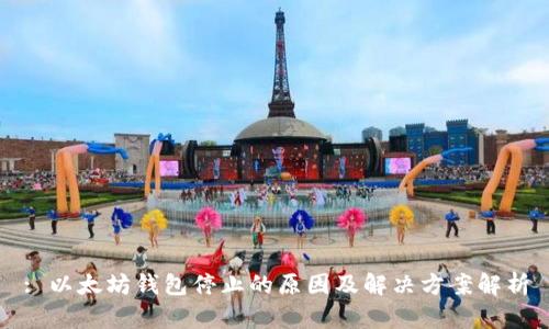 : 以太坊钱包停止的原因及解决方案解析