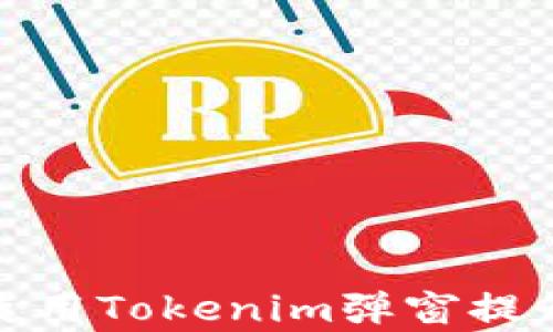 
如何有效使用Tokenim弹窗提升用户体验