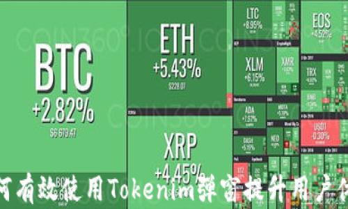 
如何有效使用Tokenim弹窗提升用户体验
